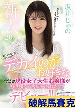 新人20歳まだイったことないけど…デカイのがお好きな今どき現役女子大生お嬢様がAV男優に子宮ほじくられたくてデビュー！！ 坂井じゅの