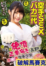 空手SEXバカ一代 絶頂正拳突きで瓦割りオホ声空手少女 ひなの 美木ひなの