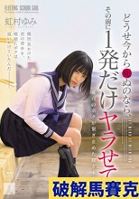 どうせ今から死ぬのなら、その前に1発だけヤラせて。 虹村ゆみ