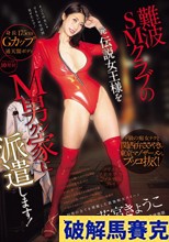 難波SMクラブの元伝説女王様をM男クン家に派遣します！ド級の痴女テクと関西弁ささやきで東京マゾザーメンをブッコ抜く！ 花宮きょうこ