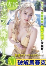 （専属）奇跡の美少女 キャンディ・雛・パークス シャイな北欧美女が和製チ〇コに大興奮！敏感グラマラスボディーで生中出しウェルカム！