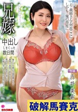 兄嫁と中出ししまくった数日間 赤井美希