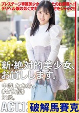 新・絶対的美少女、お貸しします。 ACT.121 中森ななみ