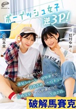 ボーイッシュ女子逆3P！男友達みたいな黒髪ショートの幼馴染から常に乳首責めとベロチューの同時攻撃でヤられまくった1泊2日。小松本果 虹村ゆみ