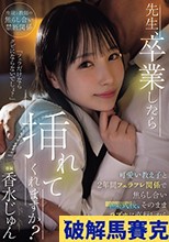 先生、卒業したら挿れてくれますか？可愛い教え子と2年間フェラフレ関係で焦らし合い卒業式後、そのままラブホに直行したら欲望が爆発して制服中出ししまくった。 香水じゅん