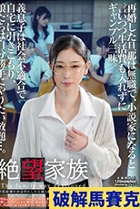 絶望家族 再婚した旦那は無職で、小説家になると言いつつ生活費も入れずにギャンブル三昧。義息子は社会不適合で自宅に引きこもり、娘たちは自分勝手にやりたい放題…。家庭崩壊を決定的にした父親と義息子の狂行の一部始終。