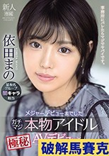 メジャーデビューまでしたガチマジ本物アイドル極秘AVデビュー 依田まの