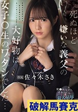 死ぬほど嫌いな義父の大好物は女子〇生のワタシでした… 犯●れながらイカされる最大屈辱レ×プ 佐々木さき