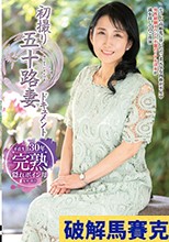 初撮り五十路妻ドキュメント 竹宮ちひろ