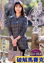 初撮り五十路妻ドキュメント 渋川あかり