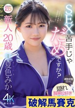 新人20歳 SEX苦手じゃだめですか？ 運動音痴だけど隠れ騎乗位好き美少女AVデビュー 夏色みか