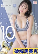 解禁 生まれて初めての中出し10発！！ 野宮あん