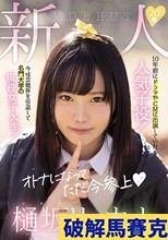 新人20歳樋坂リョウナAVDEBUT 10年前にドラマやCMに出演していた人気子役！今は芸能界を引退して名門大学の現役女子大生！