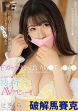 自前の下着動画を宣伝したのが超エロすぎて垢BANされた FカップおっぱいYo●Tu●e●（普段は下着屋のお姉さん）乳首＆マ●コ丸出しで凄イキAVデビュー！！ 辻さくら