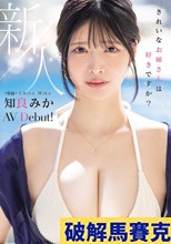 新人 きれいなお姉さんは好きですか？ 専属 知良みかAV Debut！