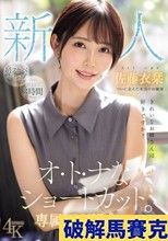 新人 きれいなお姉さんは好きですか？ オ・ト・ナなショートカット ついに会えた本当のお嬢様 専属AVデビュー 佐藤衣栞