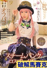 スチームパンク・コスプレイヤー 快感を欲しがる発情コスプレ少女と完全着衣オフパコ5SEX 赤名いと