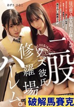 二股クズ彼氏と修羅場ハーレム。 目の前で彼女同士が鉢合わせ。どっちが本当の彼女か言い争う女同士の喧嘩がウザ過ぎたので、どっちが俺を気持ちよくできるか、勝負させることにした。