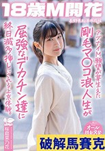 アブナイM願望が芽生えた剛毛マ〇コ浪人生が屈強なデカチン達に終日滅多挿しにされる上京体験。長野県松本市在住 桜庭菜乃花