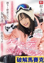 スノボしか取り柄のない俺が滑りと密着レッスンでガチで可愛い女友達を欲しがり淫乱ビッチにさせちゃった！ゲレンデの発情マジック 村上悠華