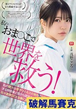 私のおま●こで世界を救う！ 私の膣汁は精子ウィルスの発作でSEX狂いおじさんを完治する特効薬と国から認定されたので撲滅するため日々濃厚SEX治療に励んでます。 浅野こころ