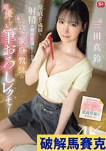 童貞君の成績と射精を徹底管理してくれる ほんわか家庭教師の超優しい筆おろしレクチャー 三田真鈴