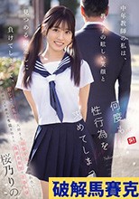 中年教師の私は、教え子の眩しい笑顔と見つめる眼差しに負けてしまって、何度も性行為を求めてしまった。 桜乃りの