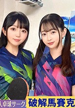 【流出映像】社会人卓球サークル男女8人大乱交。【みずき/こはる/つぼみ/りおん】～つぼみ＆りおん編～
