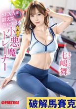 SEX力を鍛えて差をつけろ エロ過ぎ小悪魔トレーナー 七嶋舞