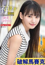 神テクたったの10分間我慢することが出来れば…ご褒美なま中出し 八掛うみ