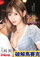 耳元でそっとささやく家庭崩壊確定な不倫のお誘い。 七嶋舞