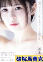 忘れてもいいから…今だけでも愛して。 神木蘭