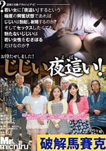 お待たせしました！じじい夜這い！ 謎解き実験アダルトビデオ！若い女に「夜這い」するという極度の興奮状態であればじじいは勃起し射精するのか？ そしてセックスしたくても勃たないじじいは若い女性をむさぼるだけなのか？