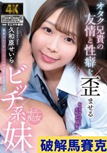 オタク兄貴の友情と性癖を歪ませるビッチ系妹 久和原せいら