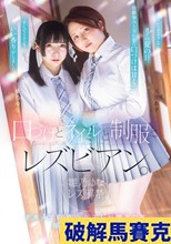 口づけとネイルと制服とレズビアン。 雛乃ゆなレズ解禁。Fカップの美少女2人が織りなす田舎の百合物語。