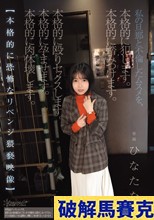私の旦那と不倫したムスメを、本格的に犯します。本格的に踏みつけます。本格的に殴りセックスします。本格的に孕ませます。本格的に肉体壊します。【本格的に恐怖なリベンジ猥褻映像】 ひなたなつ