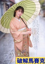 京都室町 老舗呉服屋の娘 塚本さや AV debut