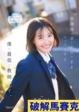 放課後の君と制服のままセックスする僕は最低の教師です 青葉はる