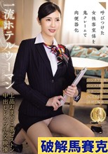 一流ホテルウーマン上品おま○こ激ピストン中出しレ×プ乱交映像（CLUB-883）