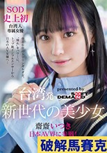 台湾発 新世代の美少女 齋齋いつき 日本AV界に参戦！SOD史上初 台湾人専属女優‘憧れ‘をパワーに。トップ級インフルエンサーから日本のAV女優へ…