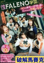 性FALENO学園～SEXを推奨する学園