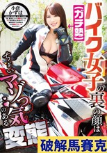 バイク女子（ガチ勢）の裏の顔はちょいマゾっ気のある変態ちゃん 小倉かずは