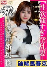 【性欲強すぎ淫乱妻