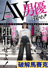 AV男優を探せ！！24時間以内に街中に放った男優を探し出して中出しセックスを阻止せよ！ 美谷朱音