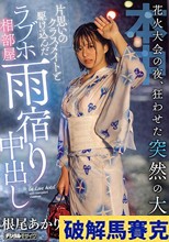 花火大会の夜、狂わせた突然の大雨片思いのクラスメイトと駆け込んだラブホ相部屋雨宿り中出し 根尾あかり