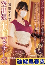 【60分2980円健全マッサージ店】 疲れが取れず出張整体も依頼すると、まさかまさかの痴女Jcupセラピストに様変わり。我慢できず空出張不倫マッサージ。 辻井ほのか