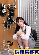 SNSで拾った家出少女を媚薬キメセク漬け 絶倫チ○ポが満足するまで中出しできる肉便器に仕上げた 白石なぎさ