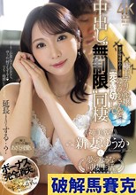ボーナス完全消失。妻が帰省中の1週間、極上デリヘル嬢・ゆうかさんを「完全貸切」して中出し‘無制限’同棲 ≪神美貌！！≫新妻ゆうかと夢のような同棲生活。