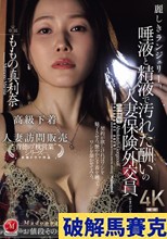 麗しきランジェリー、唾液と精液で汚れた酬いの人妻保険外交員 ももの真利奈