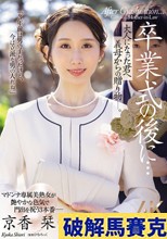 卒業式の後に…大人になった君へ義母からの贈り物―。 京香栞